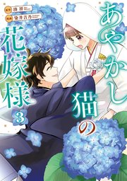 あやかし猫の花嫁様３