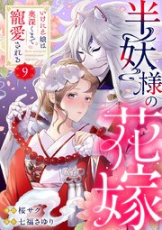 半妖様の花嫁～いけにえ娘は奥深くまで寵愛される～ 9