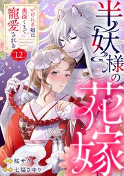 半妖様の花嫁～いけにえ娘は奥深くまで寵愛される～ 12
