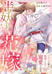 半妖様の花嫁～いけにえ娘は奥深くまで寵愛される～