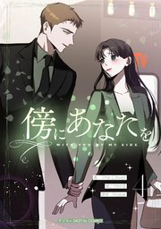 傍にあなたを 4
