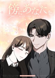 傍にあなたを 6