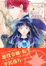 空の乙女と光の王子-呪いをかけられた悪役令嬢は愛を望む-【コミックス版】