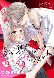 身を焦がすほどの愛を知れ ベツフレプチ