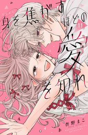 身を焦がすほどの愛を知れ　ベツフレプチ