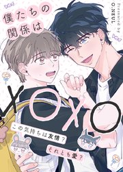 僕たちの関係はXOXO〜この気持ちは友情？それとも愛？〜【タテヨミ】28