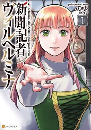 新聞記者ヴィルヘルミナ