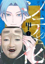 シテの花－能楽師・葉賀琥太朗の咲き方－ 2