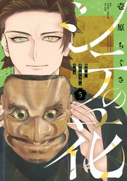 シテの花－能楽師・葉賀琥太朗の咲き方－ 5