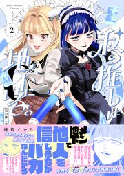 私の推しは地下にいる。【コミックス版】 2巻