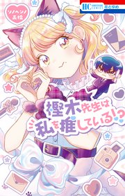 樫木先生は私を推している！？