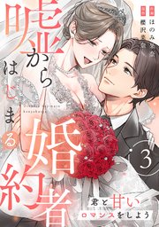 嘘からはじまる婚約者～君と甘いロマンスをしよう～【単行本版／描き下ろし特典付き】 3巻