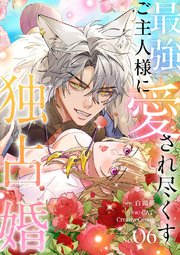 最強ご主人様に愛され尽くす独占婚【ページ版】 6巻