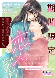 期間限定恋人契約 御曹司な同僚は傷心女子を逃がさない4