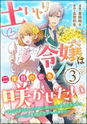 土いじり令嬢は二度目の恋を咲かせたい ～初恋は実らなかったけれど、熱心に花壇のお手入れをしていたら、本物の恋がやって来ました～ コミック版（分冊版） 【第3話】