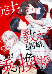元夫が教え子と再婚、実は乗り換え婚でした。