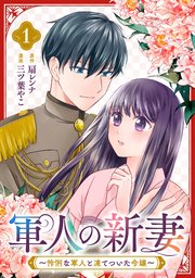 軍人の新妻～怜悧な軍人と凍てついた令嬢～
