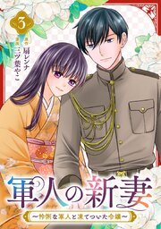 軍人の新妻～怜悧な軍人と凍てついた令嬢～(3)
