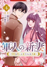 軍人の新妻～怜悧な軍人と凍てついた令嬢～(4)