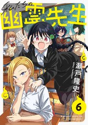 私たちの幽霊先生(6)