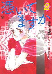 憑いてますか 2巻