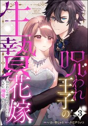 呪われ王子の生贄花嫁 抱かれたら死ぬはずだったのになぜか溺愛されてます（分冊版） 【第3話】