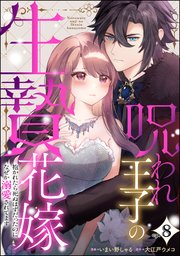 呪われ王子の生贄花嫁 抱かれたら死ぬはずだったのになぜか溺愛されてます（分冊版） 【第8話】