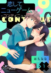 恋してニューゲーム～コンティニュー～