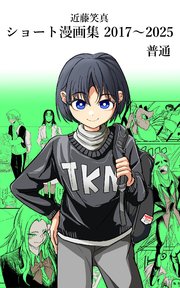 近藤笑真・ショート漫画集 2017～2025