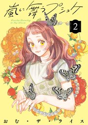 嵐に舞うプシュケ２【コミックシーモア限定版】