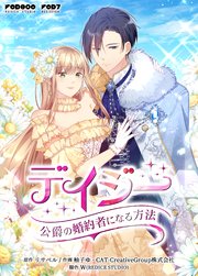 デイジー～公爵の婚約者になる方法～（161）【タテヨミ】
