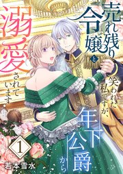 売れ残り令嬢と笑われた私ですが、年下公爵から溺愛されています