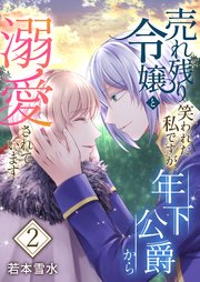売れ残り令嬢と笑われた私ですが、年下公爵から溺愛されています【描き下ろしおまけ付き特装版】 2巻