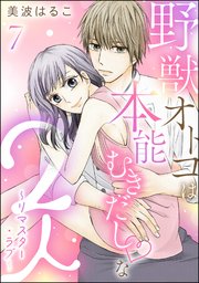 野獣オトコは本能むきだし◇な2人 ～リマスター・ラブ～（分冊版） 【第7話】