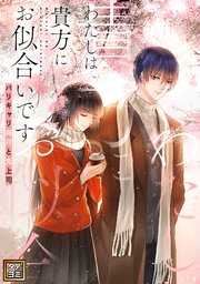 わたしは貴方にお似合いです～バリキャリ海月と鬼上司【タテヨミ】(4)