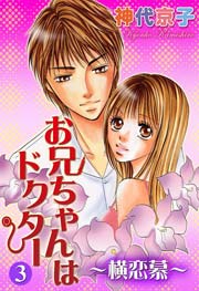 お兄ちゃんはドクター～横恋慕～