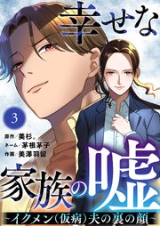 幸せな家族の嘘～イクメン（仮病）夫の裏の顔～ 3巻