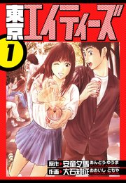 東京エイティーズ 愛蔵版