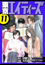 東京エイティーズ　愛蔵版　11