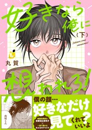 好きなら俺に想われろ！【シーモア限定特典付き電子単行本】 下巻