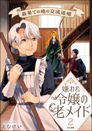 嫌われ令嬢の老メイド 最果ての地の交流追憶 （2） 【かきおろし漫画付】