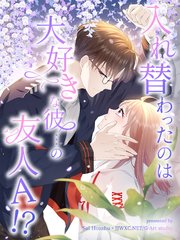 入れ替わったのは大好きな彼…の友人Ａ！？【タテヨミ】