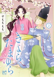 きよら たまゆら　2