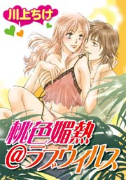 桃色媚熱@ラブウイルス