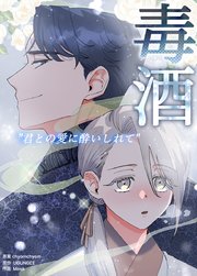 毒酒～君との愛に酔いしれて～【タテヨミ】13