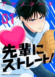 先輩にストレート！