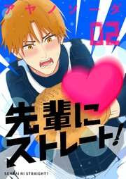 先輩にストレート！ （2）