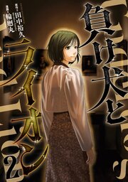 負け犬とライオン