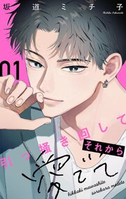 引っ掻き回してそれから愛でて