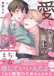 愛したがり策士の手中に堕ちるまで